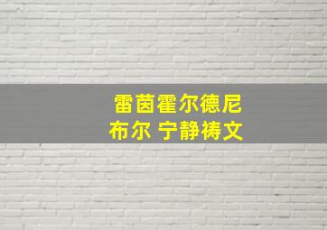 雷茵霍尔德尼布尔 宁静祷文